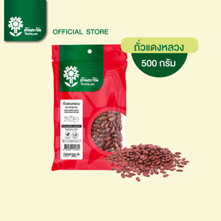 ถั่วแดงหลวง 500กรัม ตราต้นตะวัน