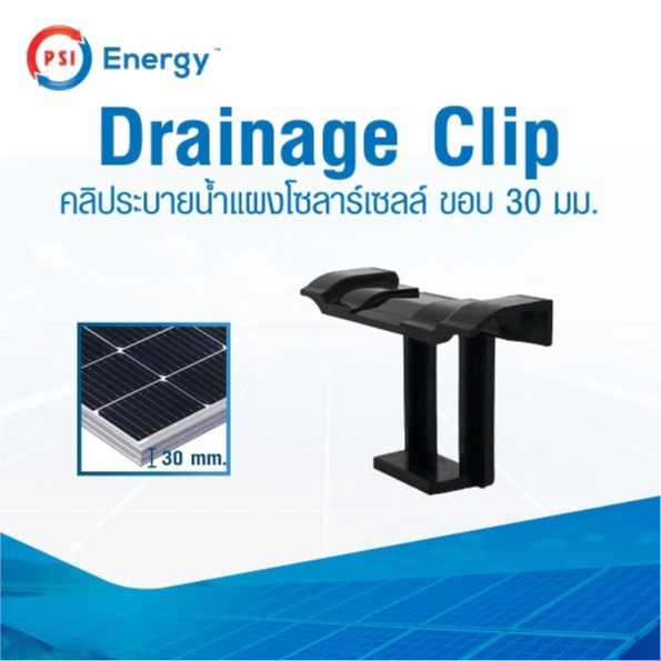 PSI Solar Water Easy drain Clip คลิประบายน้ำ แผงโซล่าเซลล์ Solar 30 mm.ทนต่อแสง UV