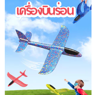 เครื่องบินร่อน โฟมเครื่องบินสำหรับเด็ก เครื่องบินโฟม เครื่องร่อนของเล่นเด็ก