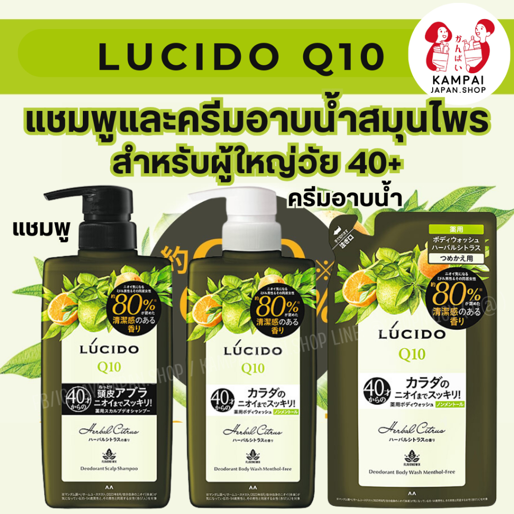 Lucido Q10 Deodorant Body Wash Menthol-Free แชมพูและครีมอาบน้ำสมุนไพรระงับกลิ่นกายสำหรับผู้ใหญ่วัย 40ปีขึ้นไป