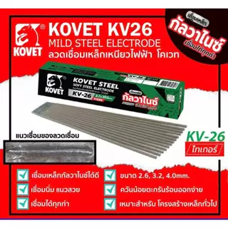 KOVET ลวดเชื่อม กัลวาไนซ์ KV-26 ลวดเชื่อมไฟฟ้า เชื่อมง่าย ควันน้อย แนวเชื่อมสวย เหล็กไม่ทะลุ ขนาด 2.0 , 2.6 , 3.2 , 4.0