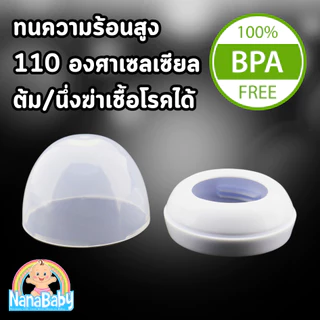 ฝาขวดนม ฝาครอบขวดนมคอกว้าง สำหรับขวดเอเว้นท์คอกว้าง รุ่น Natural