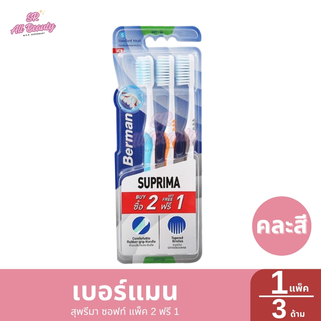 เบอร์แมน สุพรีมา ซอฟท์ แพ็ค 2 ฟรี 1 1 แพ็ค / ปริมาณ 3 ด้าม