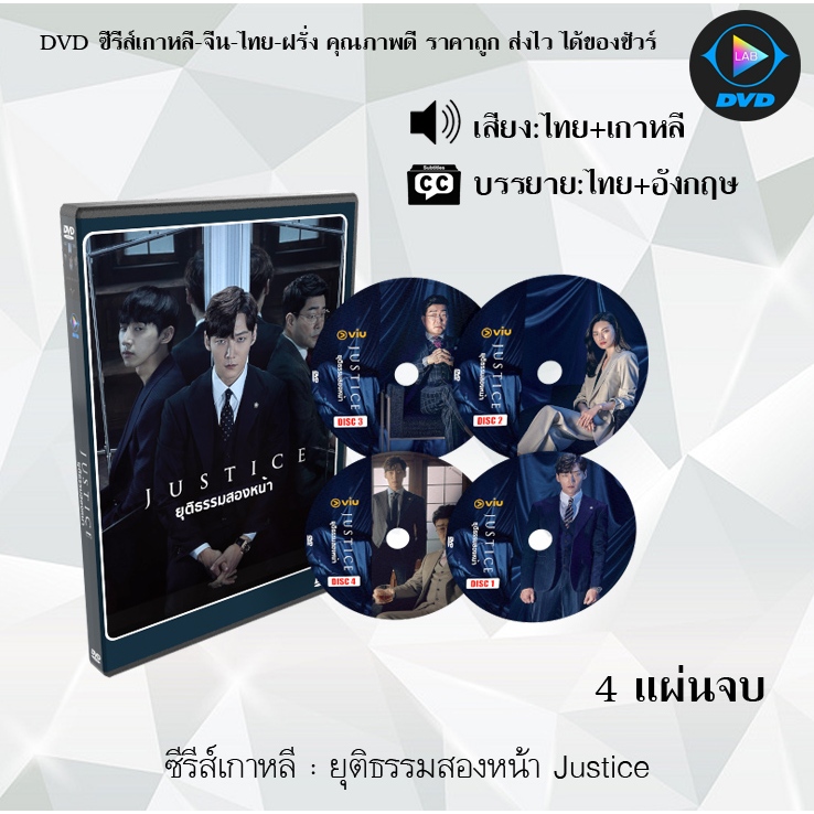 DVD ซีรีส์เกาหลี ยุติธรรมสองหน้า Justice : 4 แผ่นจบ (พากย์ไทย+ซับไทย)