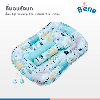 Benebaby ที่นอนเด็ก รังนก Bird's Nest ที่นอนเด็กแรกเกิด ที่นอนเด็กอ่อน มีมุ้ง