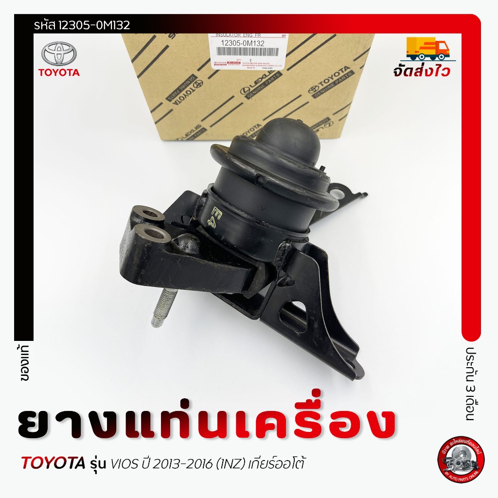 ยางแท่นเครื่อง + ขา ข้าง RH(ตัวน้ำมัน)   ยี่ห้อ TOYOTA รุ่น VIOS ปี 2013-2016 (1NZ) เกียร์ออโต้ (123