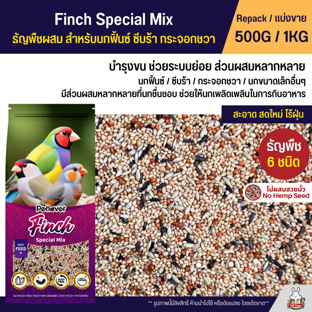Petlover Finch อาหารนกฟิ้นซ์ ซีบร้า กระจอกชวา บำรุงขน ช่วยระบบย่อย ส่วนผสมหลากหลาย ใหม่ สด สะอาด (แบ่งขาย 500G / 1KG)
