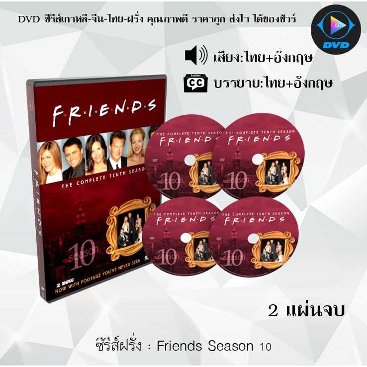 DVD ซีรีส์ฝรั่ง Friends Season 1-10 (เฟรนส์) (พากย์ไทย+ซับไทย) อ่านรายละเอียดเพิ่มเติมก่อนสั่งด้วยนะคะ