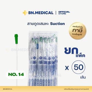Suction Tube ดูดเสมหะ (แพ็ค 50 เส้น) เบอร์ 6 8 10 12 14 16 18 ซัคชั่น