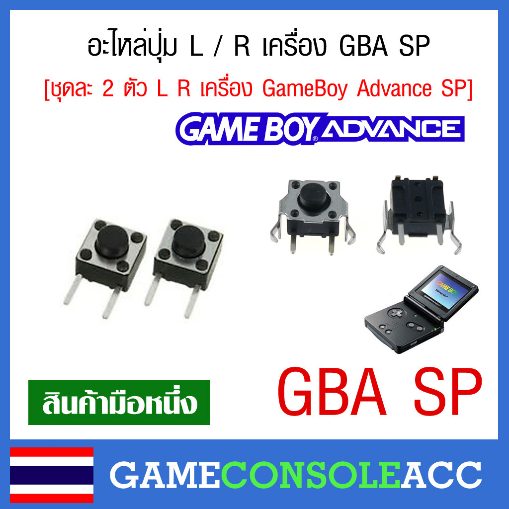 [GBA , GBA SP , NDS , GBM] อะไหล่ปุ่ม L / R เครื่อง Game Boy Advance SP ชุดละ 2 ชิ้น ทียบสินค้าก่อนสั่งซื้อ