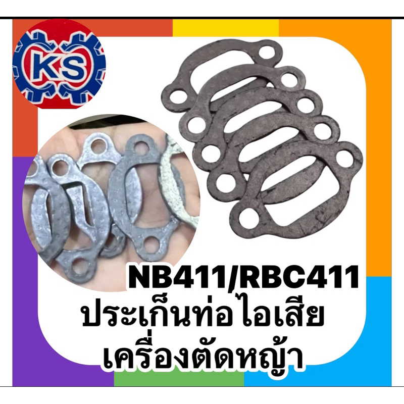ประเก็นท่อไอเสีย เครื่องตัดหญ้าNB411/RBC411(แพ็ค1-5 ชิ้น)