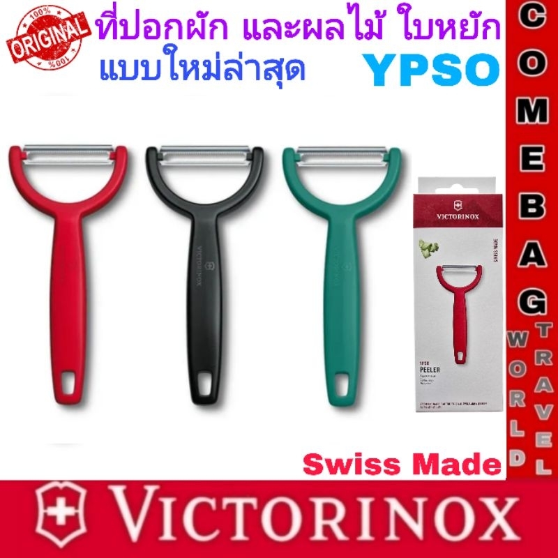 Victorinoxที่ปอกผลไม้ และผัก ใบมีดสแตนเลสหยักคู่ คมพิเศษ แบบใหม่ล่าสุด💥💥 ของแท้‼️ผลิตสวิสเซอร์แลนด์🇨🇭🇨🇭