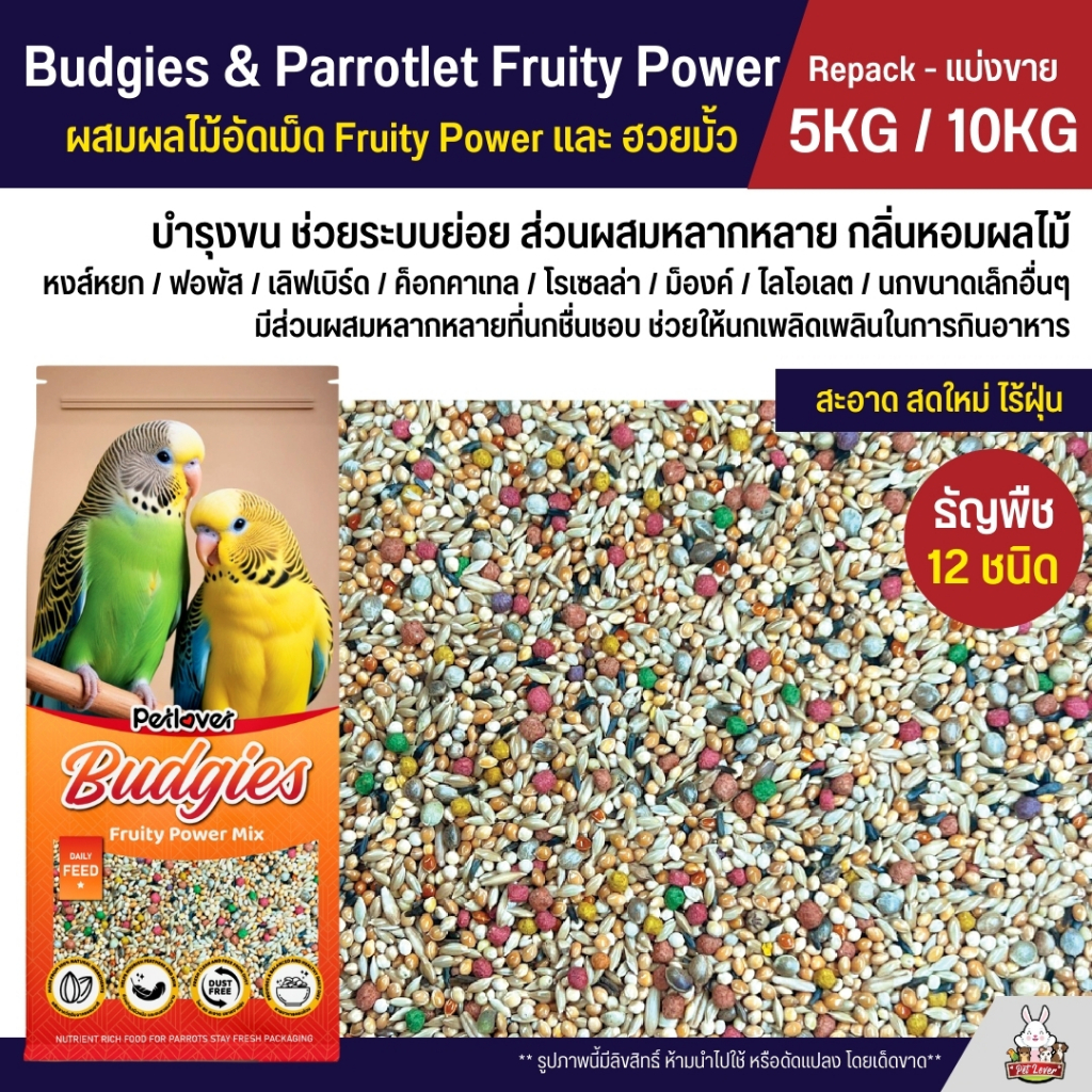 (5KG / 10KG) Petlover Budgies Fruity Power อาหารนกแก้ว 12 ชนิด ผสมฮวยมั้ว / ผลไม้อัดเม็ด Fruity Power