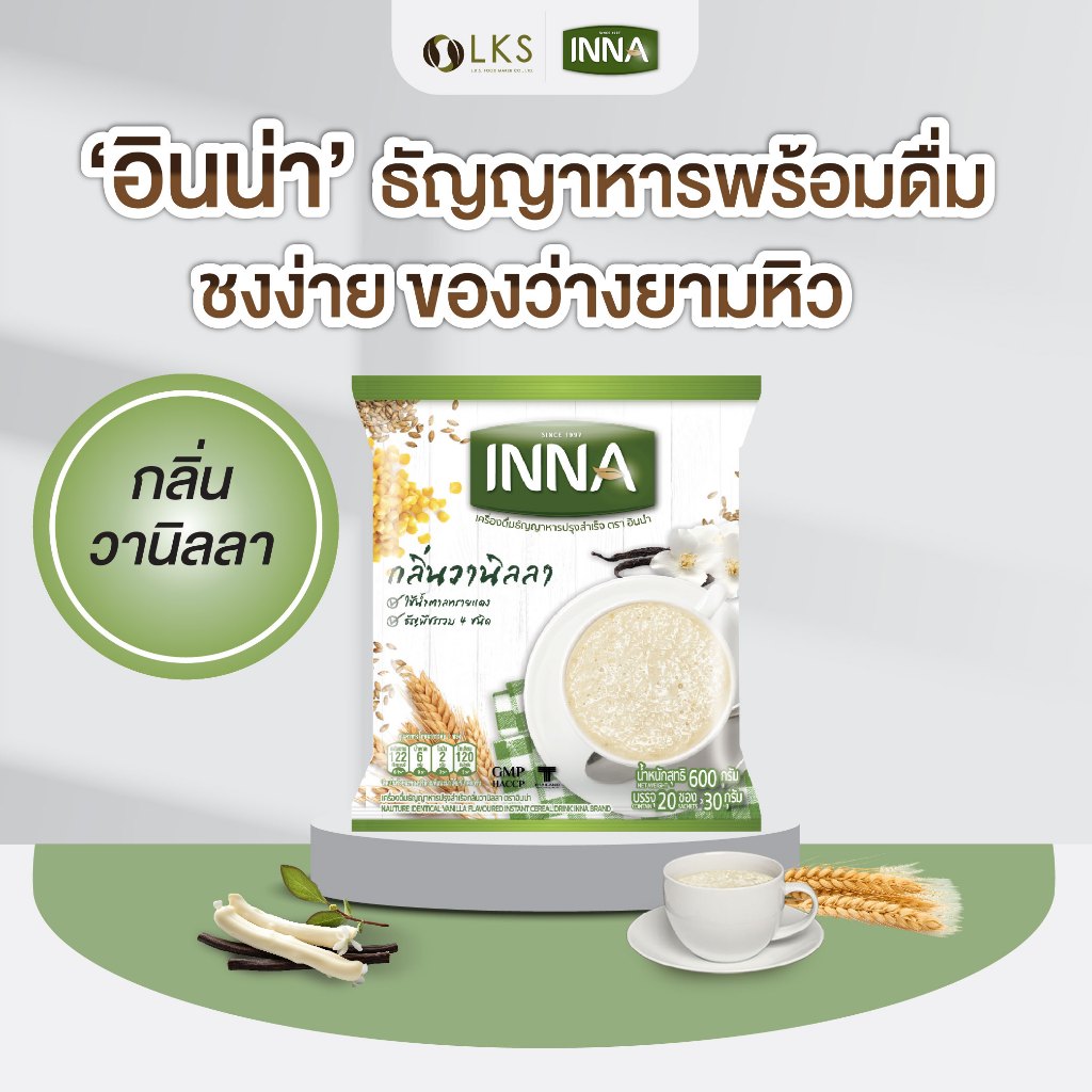 อินน่า ธัญญาหารปรุงสำเร็จพร้อมดื่มกลิ่นวนิลลา (1ถุง20ซอง)