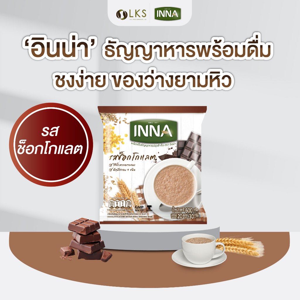อินน่า ธัญญาหารปรุงสำเร็จพร้อมดื่มรสช็อกโกแลต (1ถุง20ซอง)