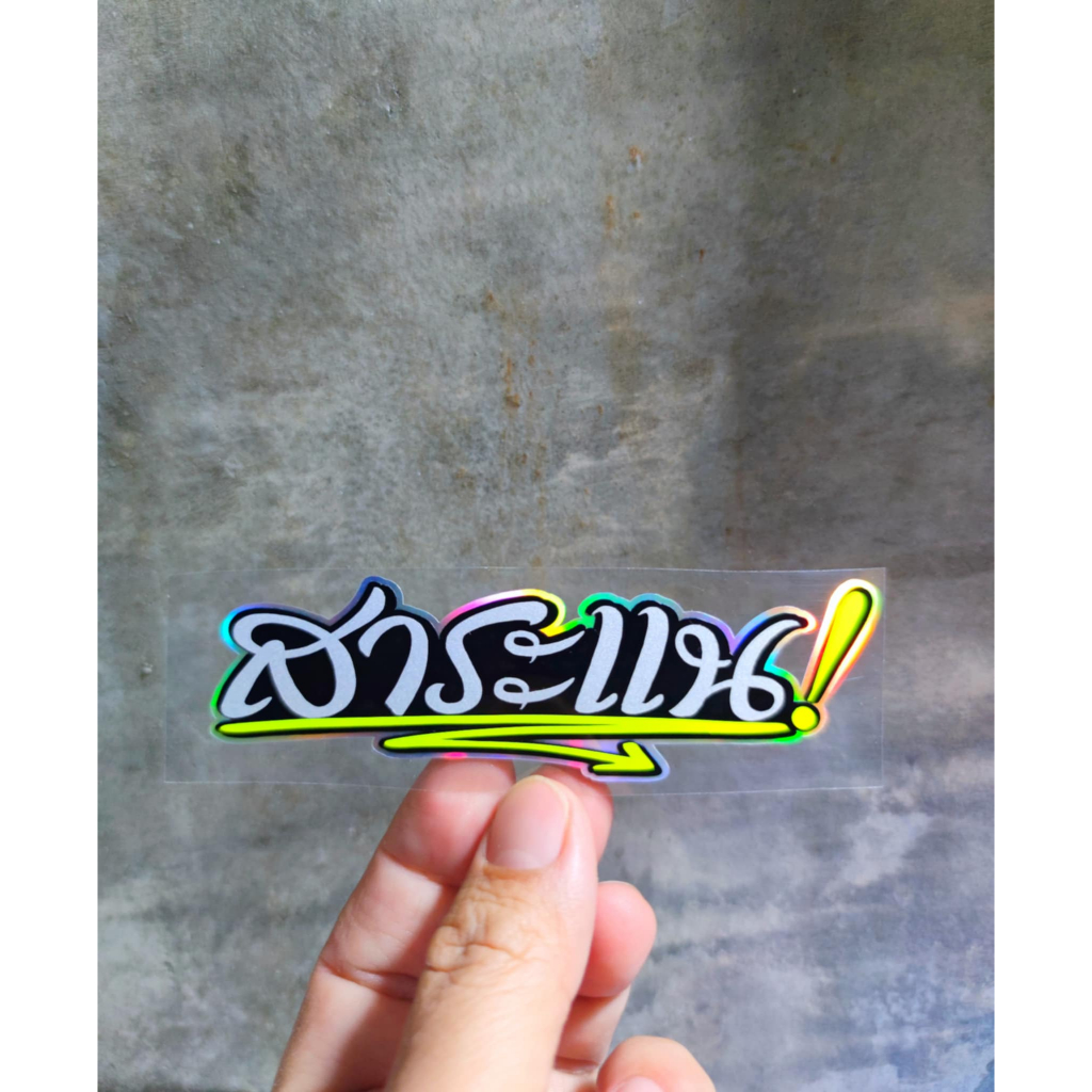 สติ๊กเกอร์ คำกวน สาระแน สะท้อนแสง