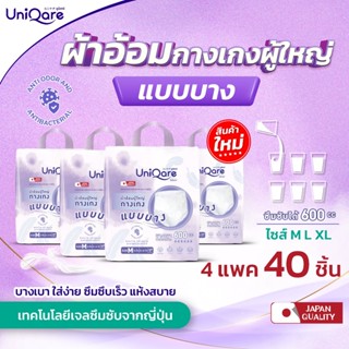 (แบบบาง40 ชิ้น) UniQare Slim Pant ผ้าอ้อมผู้ใหญ่แบบกางเกงชนิ…