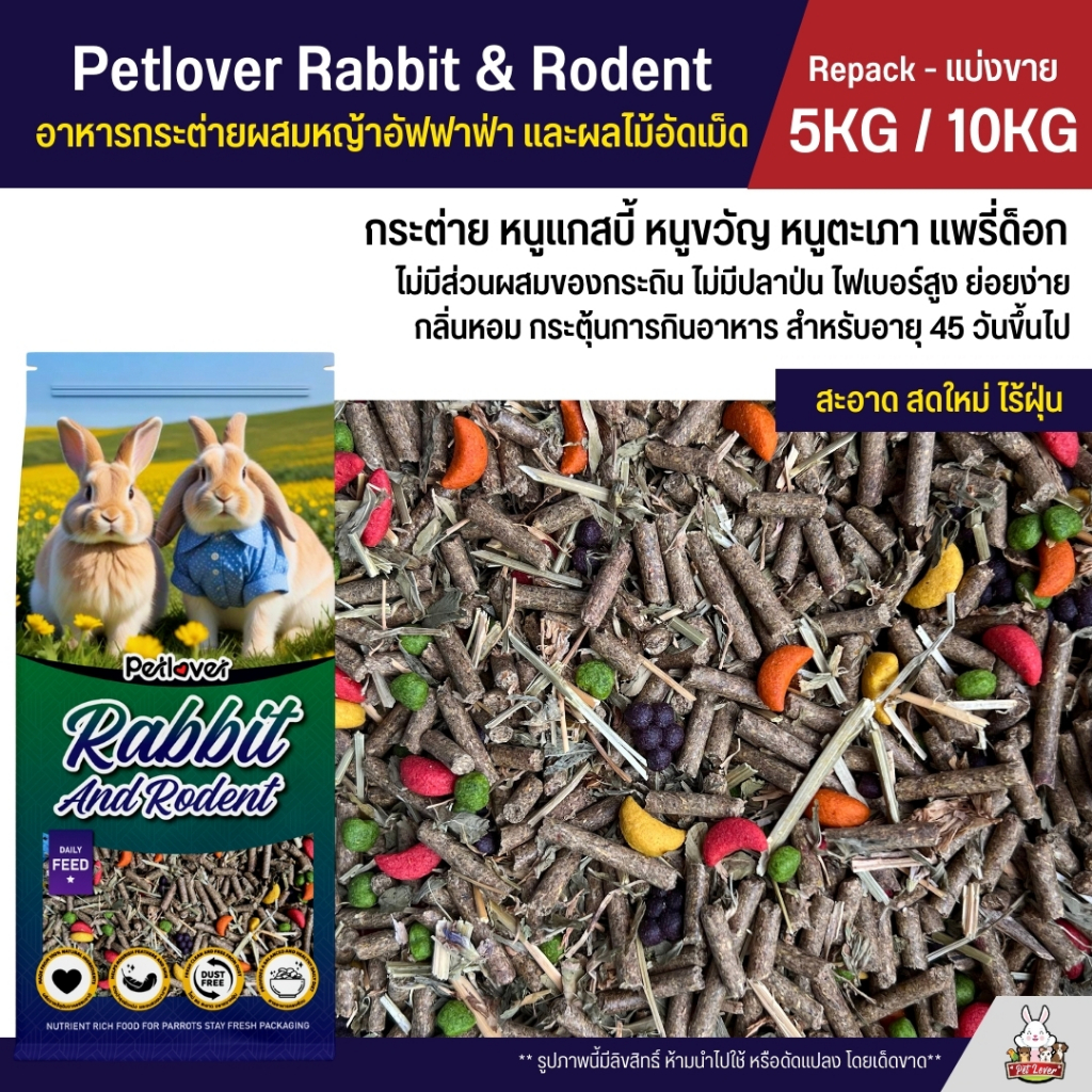 (5KG / 10KG) Petlover Rabbit อาหารกระต่าย อาหารหนูแกสบี้ ผสมหญ้าอัลฟาฟ่าและผลไม้อัดเม็ด อาหารหนูขวัญ หนูตะเภา