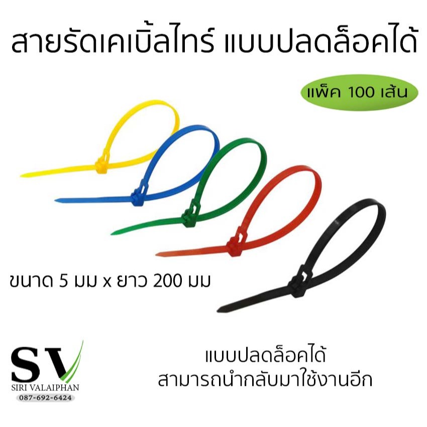 สายรัดเคเบิ้ลไทร์ แบบปลดล็อคได้ หรือถอดได้ ใช้งานซ้ำได้ บรรจุ 100 เส้น กว้าง 5 มม x ยาว 200 มม.(8นิ้ว)