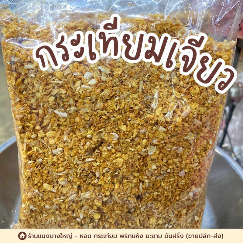 กระเทียมเจียว 1 ถุง 500 กรัม ถูกและดี