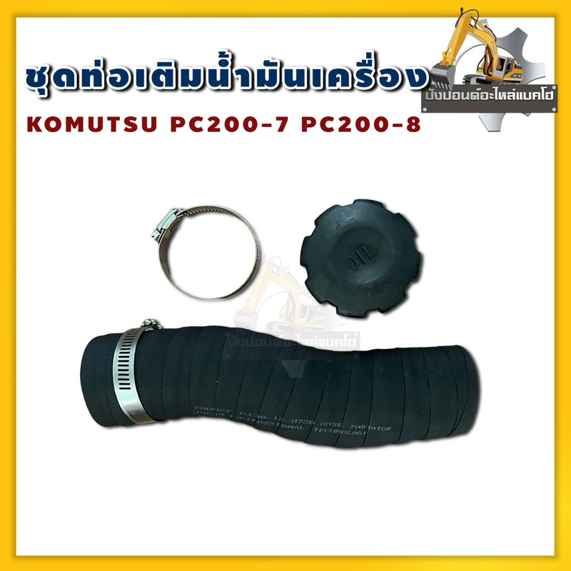 ชุดท่อเติมน้ำมันเครื่อง/Komatsu/PC200-7/PC200-8