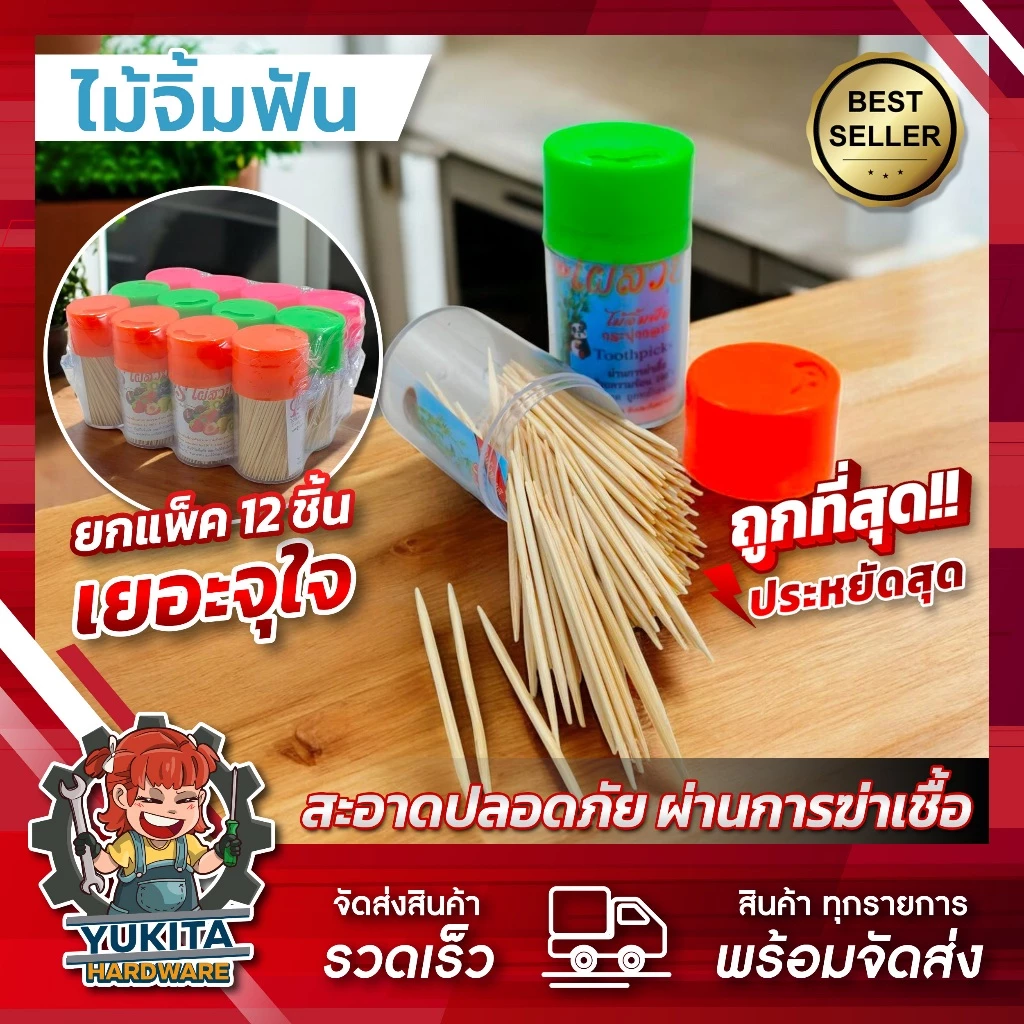 ไม้จิ้มฟัน ไม้จิ้มฟันอนามัย ไม้จิ้มฟันไม้ไผ่ แบบใช้แล้วทิ้ง แบบพกพา