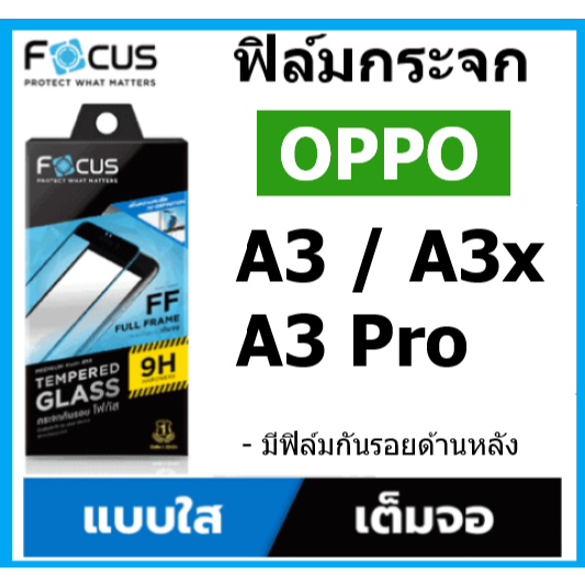 focus ฟิล์มกระจกใสเต็มจอ OPPO A3x / A3 / A3 Pro 5G ขอบฟิล์มสีดำ พร้อมฟิล์มกันรอยด้านหลัง