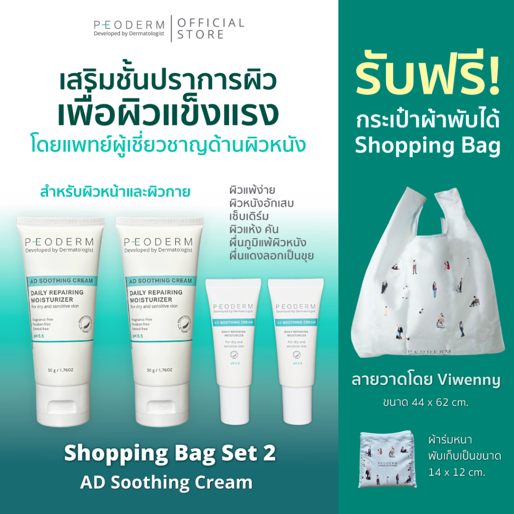 Bag Set 2 - PEODERM AD Soothing Cream ครีมบำรุงผิวโดยแพทย์ผู้เชี่ยวชาญ สำหรับผู้ที่มีผิวแห้ง คัน