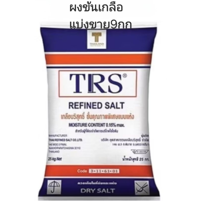 เกลือบริสุทธิ์99.9% รวมกล่อง10kg ผงข้นเกลือ ทำน้ำยาล้างจาน,เครื่องสำอาง,ใส่เครื่องล้างจาน, sodium chloride(เกลือ9กก)