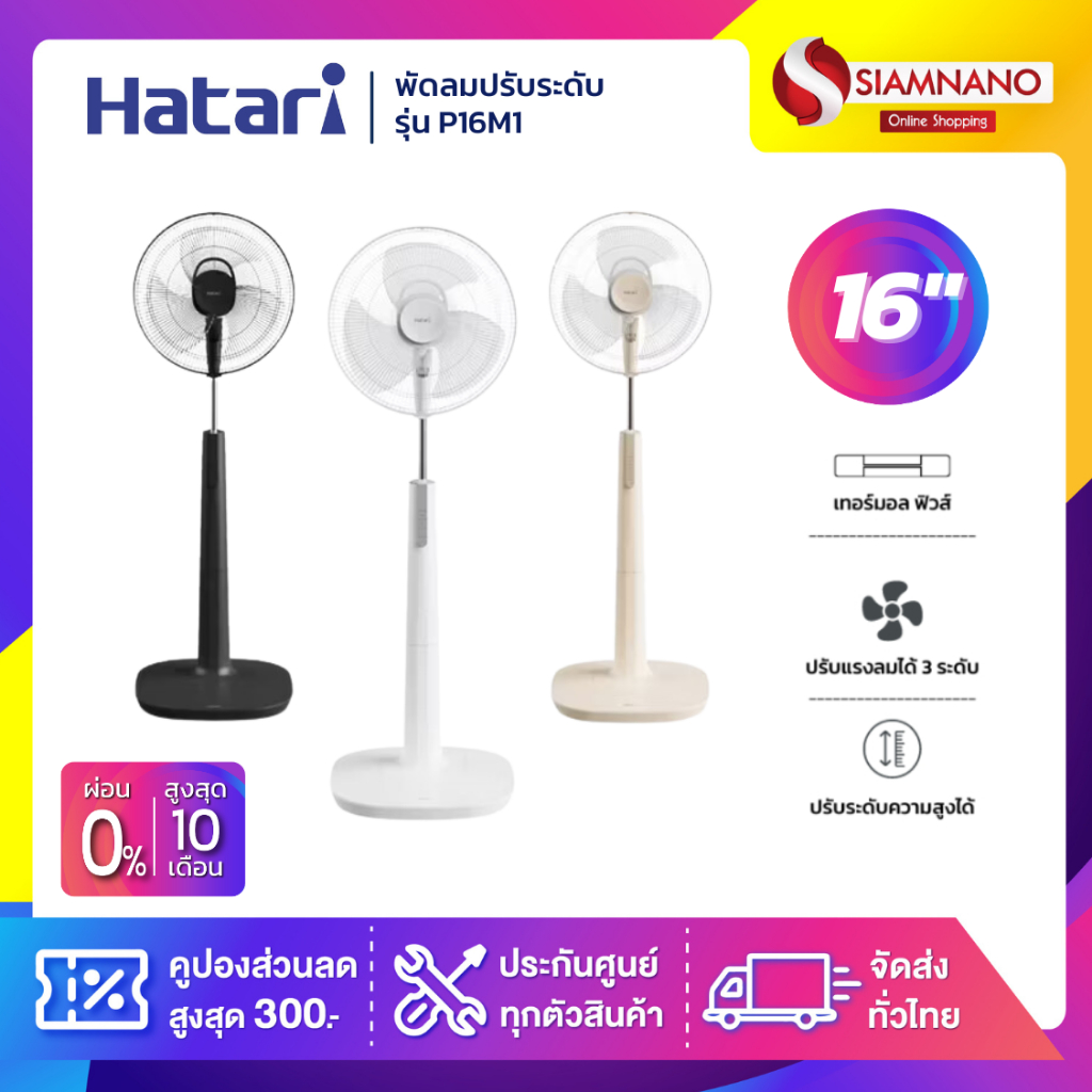 พัดลมตั้งพื้น พัดลมปรับระดับ ฮาตาริ HATARI รุ่น P16M1 ขนาด 16 นิ้ว (รับประกันสินค้า 3 ปี)