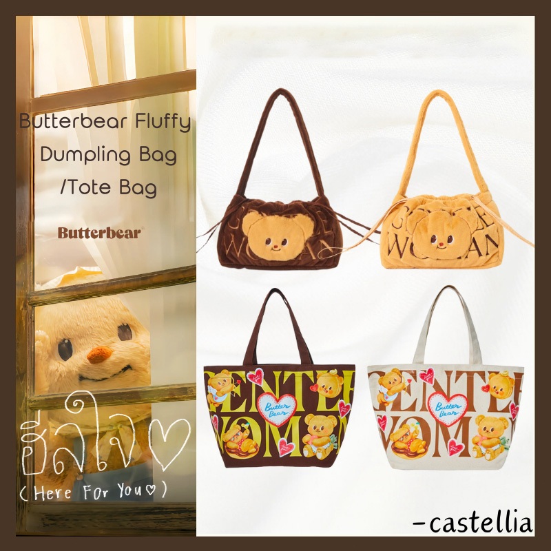 Butterbear Fluffy Dumpling Bag/Tote Bag กระเป๋าเกี๊ยว shoulder bag puffy bag