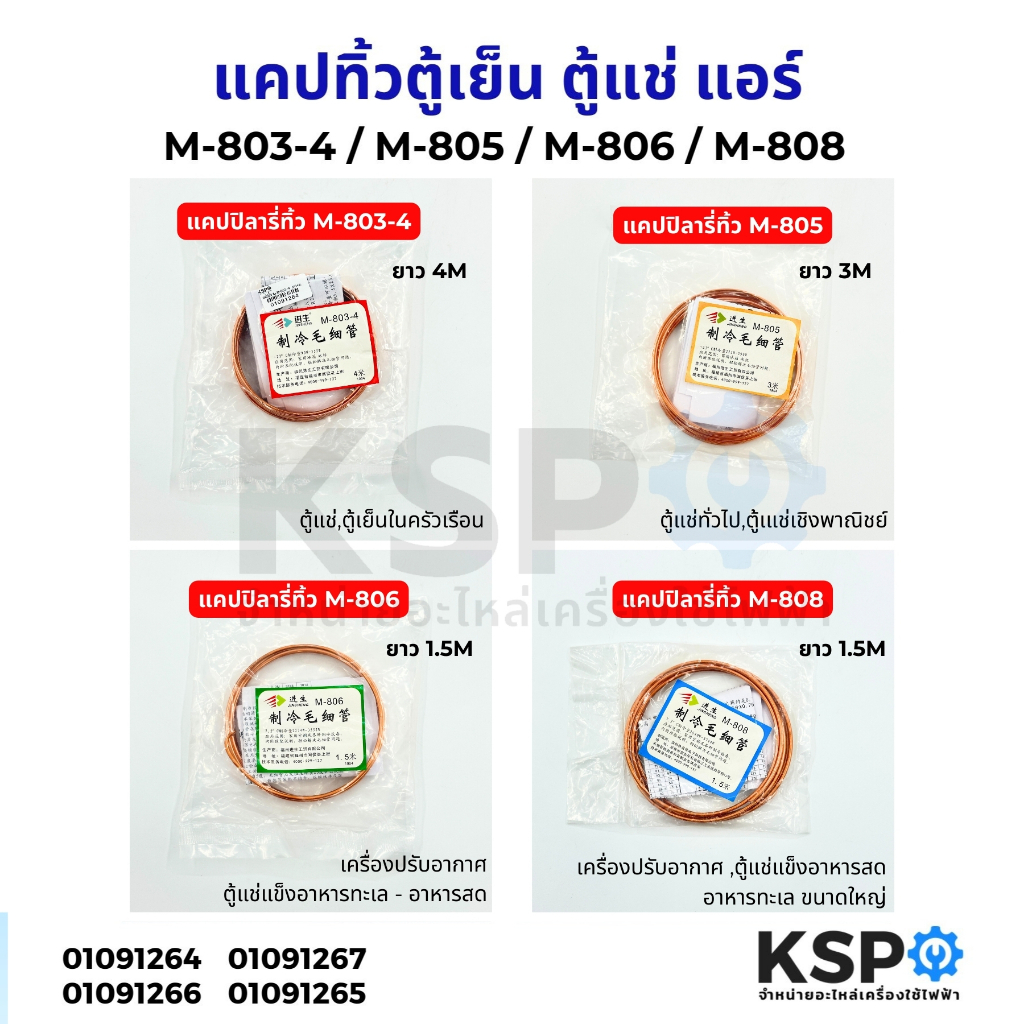 แคปทิ้วตู้เย็น ตู้แช่ แอร์ Captube M-803-4 / M-805 / M-806 / M-808 แคปทิ้ว แคปปิลารี่ทิ้ว อะไหล่ตู้เย็น