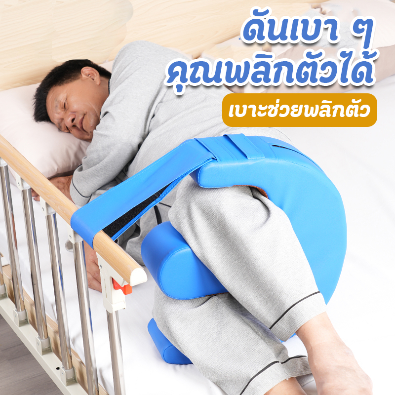 *พลิกกลับได้อย่างง่ายดาย*เบาะช่วยพลิกตัว อุปกรณ์ช่วยพลิกตัวสำหรับผู้ป่วยติดเตียง หมอนพลิกตัว หมอนพลิกตัวผู้ป่วย