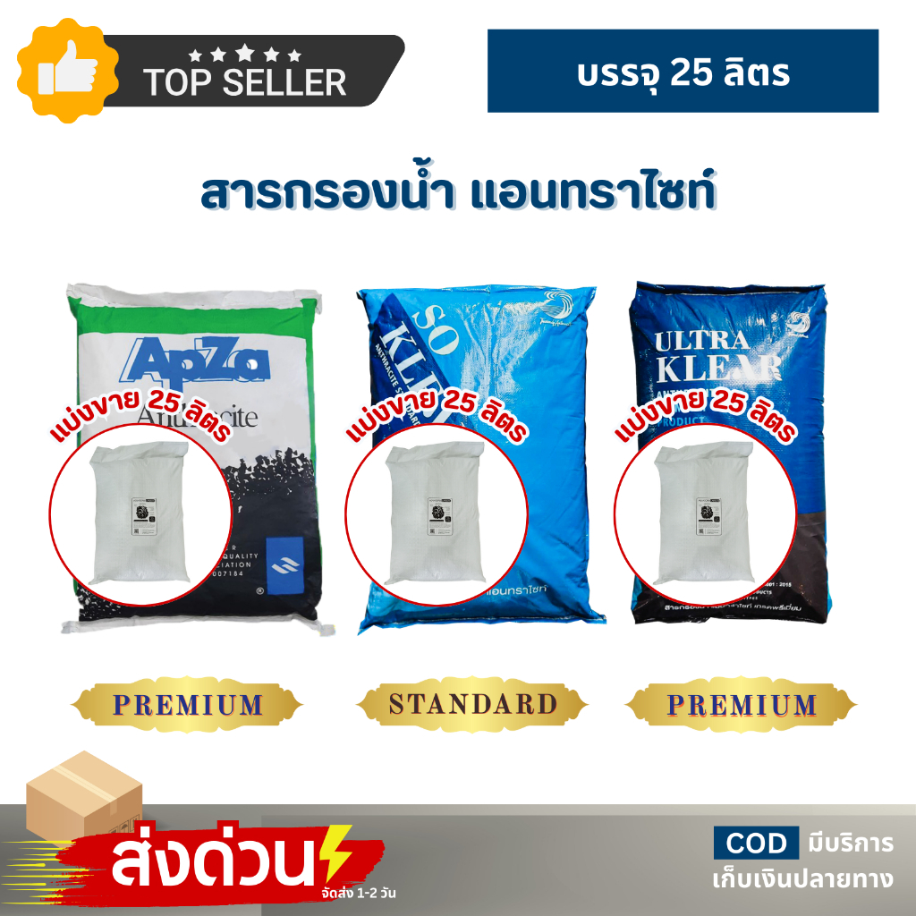 สารกรองน้ำ แอนทราไซท์ แบ่งขาย 25L Anthracite ถังกรองน้ำ ไฟเบอร์กลาส Apza Soklear พรีเมี่ยม