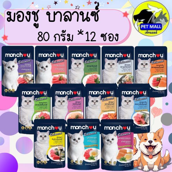 (12 ซอง) เพาซ์แมว มองชู Monchou บาลานซ์ 80 กรัม