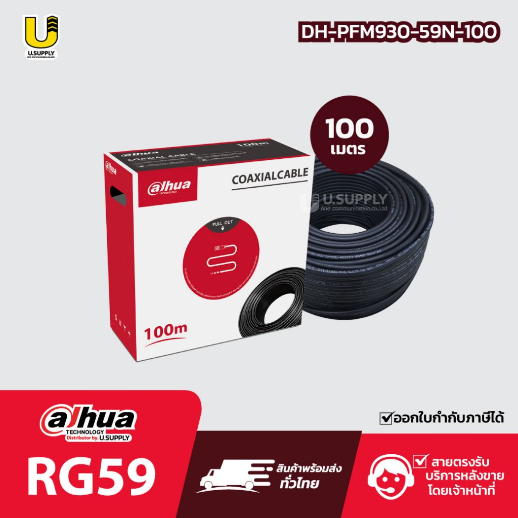 [2.2]มีส่งด่วน!! DAHUA สายสัญญาณ RG59 coaxial cable รุ่น DH-PFM930-59N-100 สายสีดำ 100เมตร