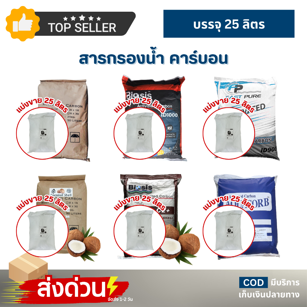 สารกรองคาร์บอน แบ่งขาย25L ถ่านหิน ถ่านไม้ กะลามะพร้าวActive Carbon Coconut Shell 25L ถังกรองไฟเบอร์