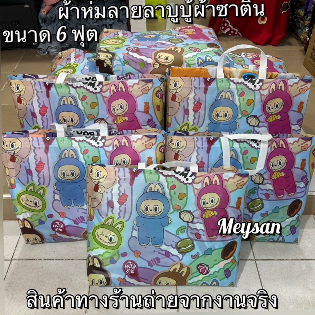 ผ้าห่มม้วน 6 ฟุตลายลาบูบู้ พร้อมกระเป๋า สินค้าพร้อมส่ง