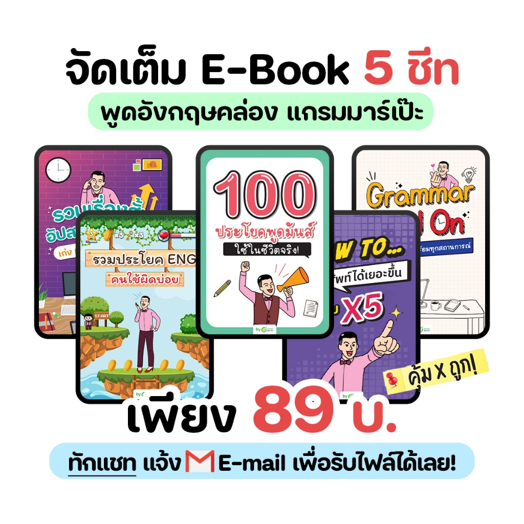 E-Book ยกแพ็ก! พูดอังกฤษคล่อง แกรมม่าเป้ะ อัปสกิลสื่อสาร ซ่อมแซมภาษาอังกฤษใหม่ โปรเด็ดหลักสิบ ใช้ได้