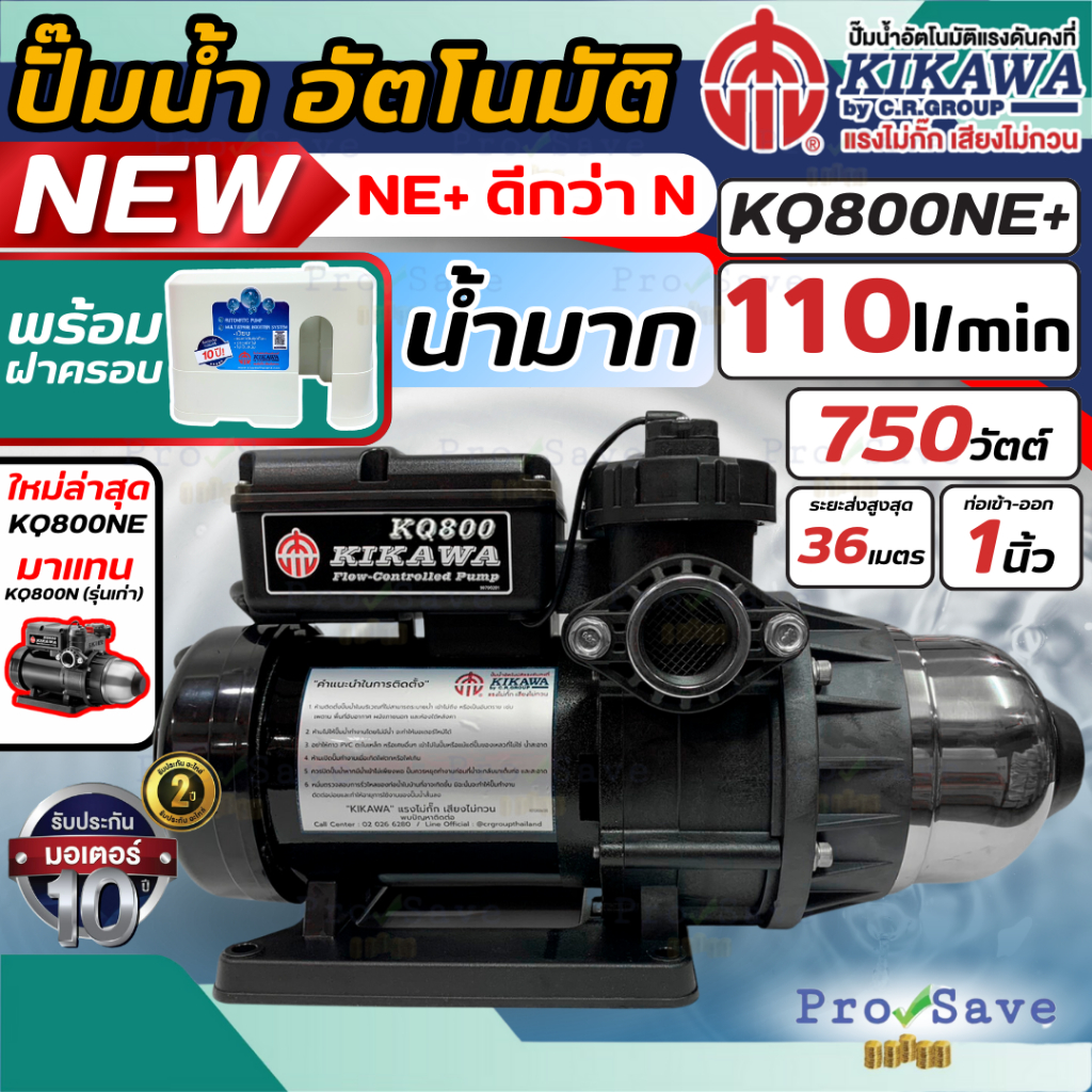 🔥ถูกสุด🔥 KIKAWA ปั๊มน้ำอัตโนมัติ ฝาครอบ รุ่น KQ800NE+ KQ800NUZ ใบพัดสแตนเลส 800W kq800n ปั๊มน้ำแรงดั