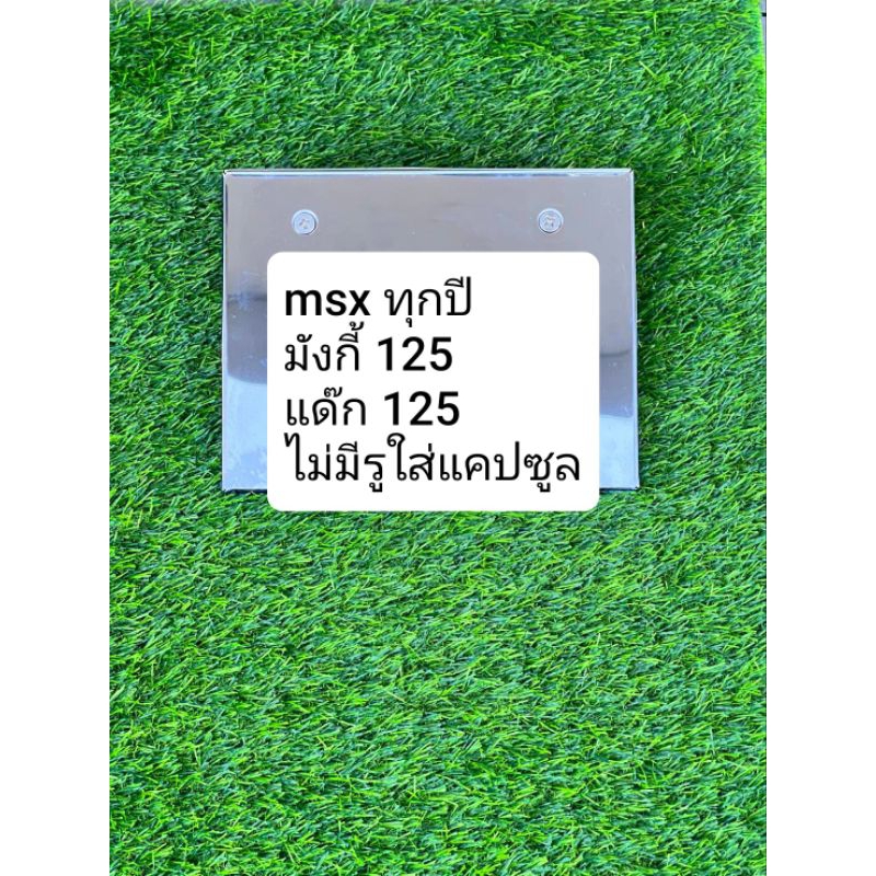 กรอบป้าย MSX มังกี้125 แด็ก125 ไม่มีรูใส่แคปซูล