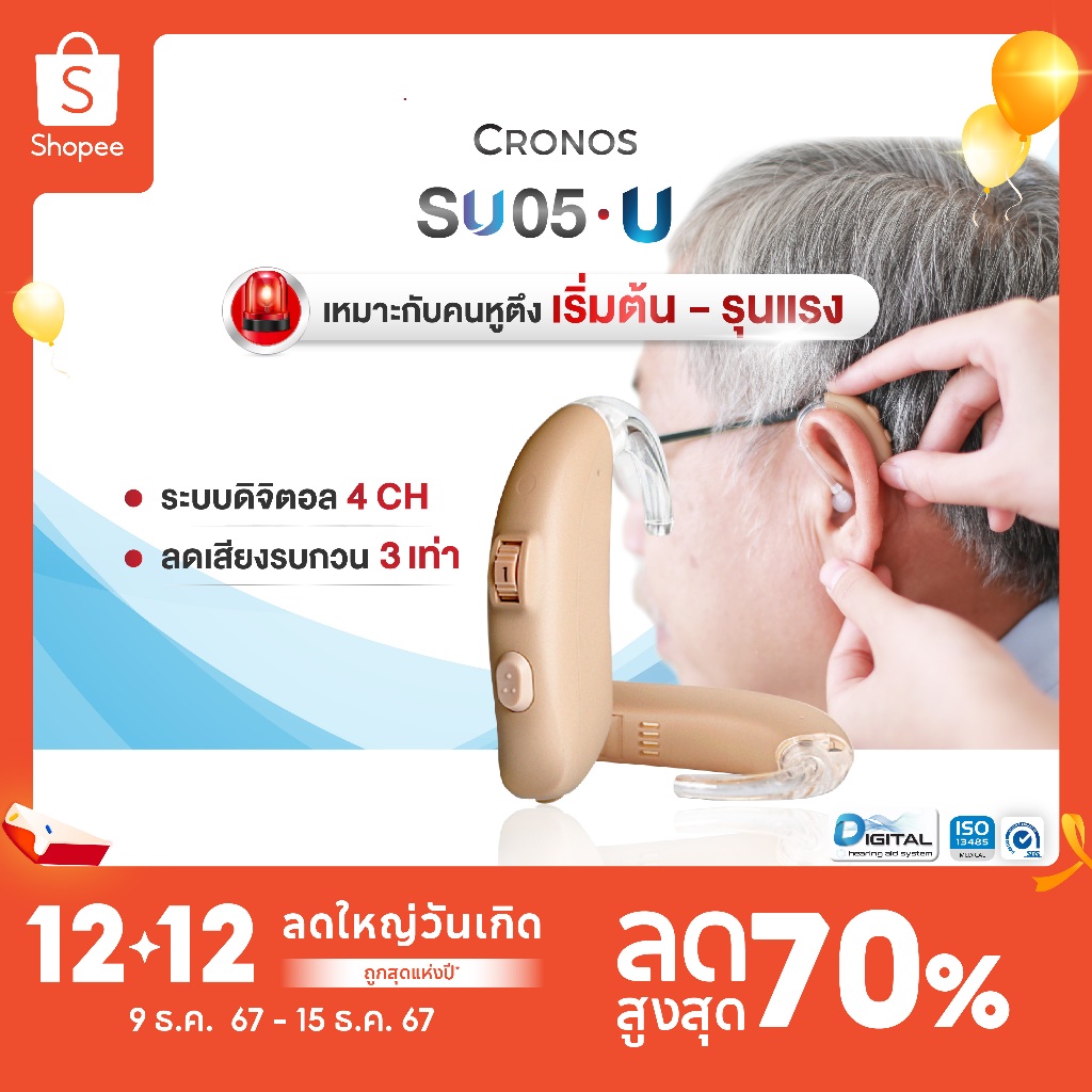 เครื่องช่วยฟัง ดิจิตอล CRONOS รุ่น SU05U รุ่นเสียงดังที่สุด เครื่องช่วยฟังขยายเสียง เครื่องช่วยฟังลด