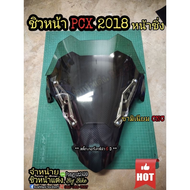 ชิวหน้าPCX150 ปี2018-2020 หน้าซิ่งขามิเนียมCNC