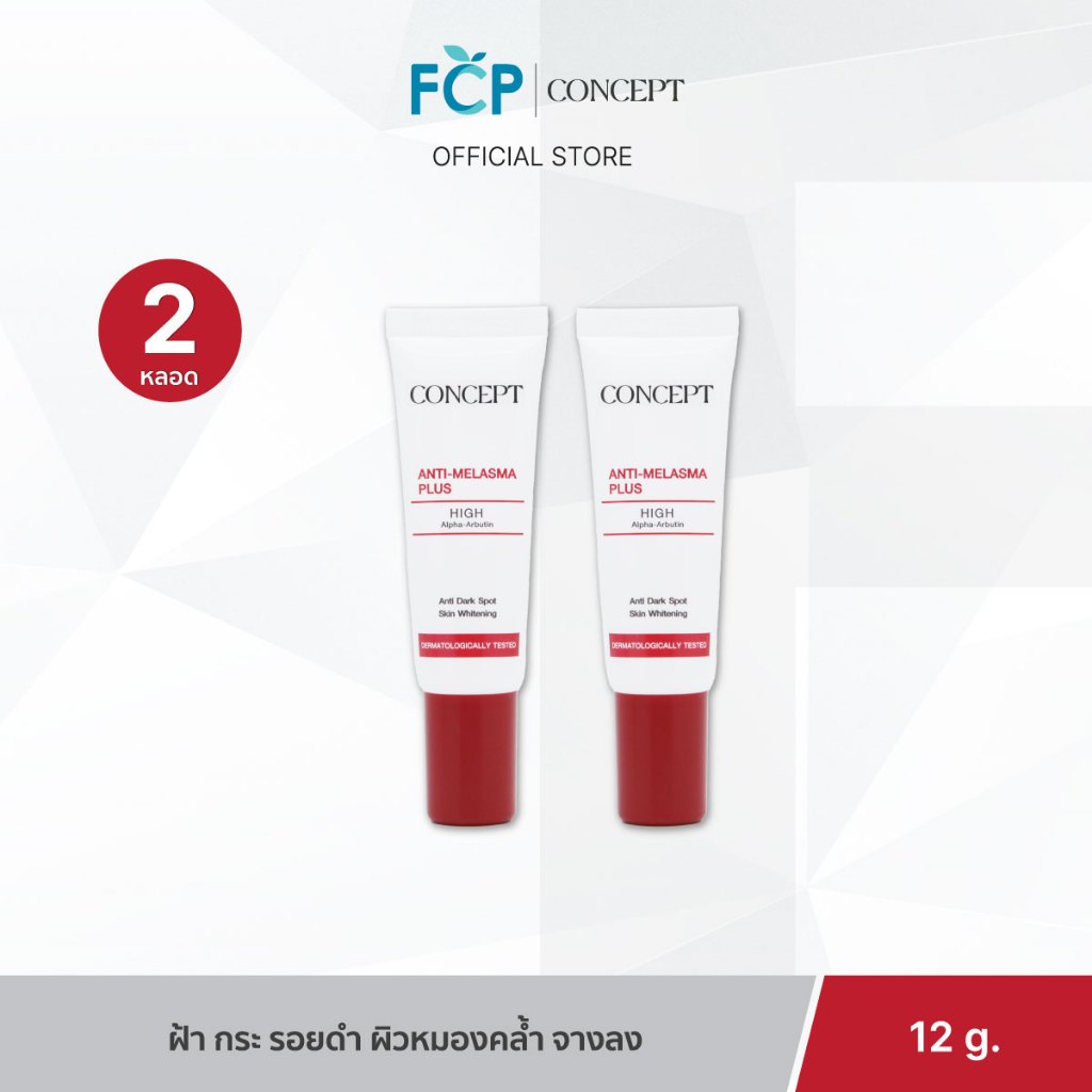 FCP - [แพ็คคู่สุดคุ้ม] Concept Anti-melasma Plus สูตรใหม่ High Alpha Arbutin แก้ปัญหาฝ้า กระ จุดด่างดำ (12 g.) 2 ชิ้น
