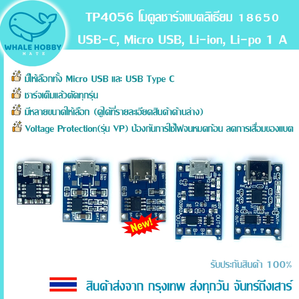 TP4056 โมดูลชาร์จแบตลิเธียม 18650 USB-C, Micro USB, Li-ion, Li-po 1 A สินค้าพร้อมส่ง!!!