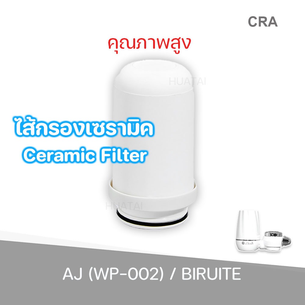 ไส้กรองเซรามิค ไส้เครื่องกรองน้ำสำหรับเครื่องกรองน้ำรุ่นใช้ติดหัวก๊อก/Tap water purifier ZOOSEN AJ BIRUITE KONKA