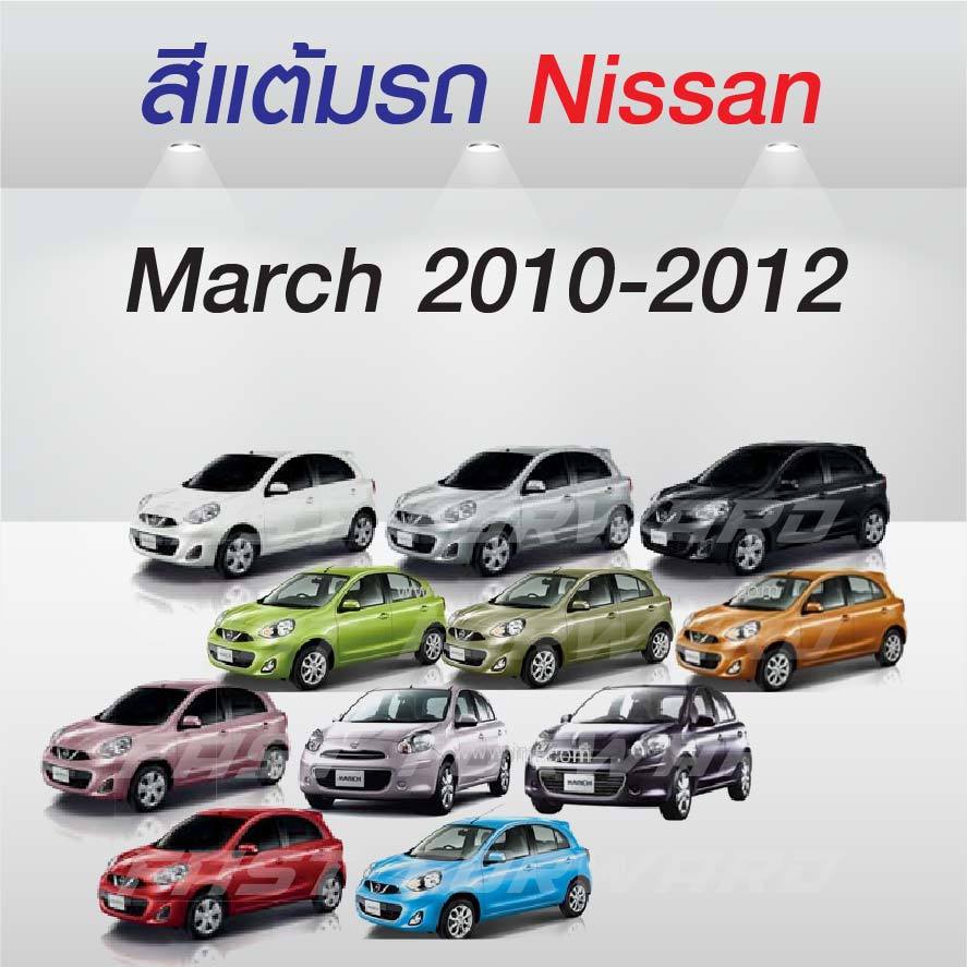 (FF 10ml.) สีแต้มรถ Nissan March 2010-2012 / นิสสัน มาร์ช 2010-2012