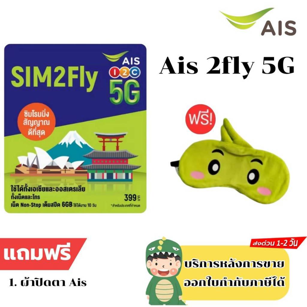 AIS SIM 2FLY ASIA 6GB 10วัน รองรับเอเชียและออสเตรเลีย ฟรี!  หมดอายุตามปกหลังซิม แถมผ้าปิดตา