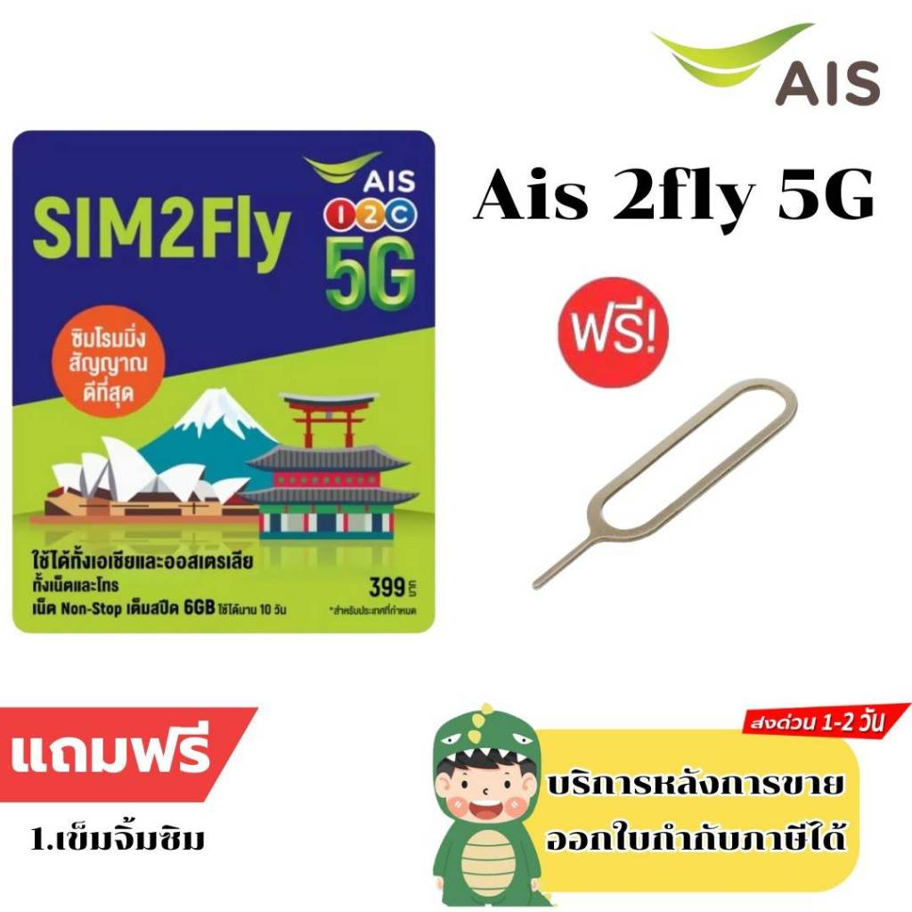 AIS SIM 2FLY ASIA 6GB 10วัน รองรับเอเชียและออสเตรเลีย ฟรี!  หมดอายุตามปกหลังซิม แถมเข็มจิ้มซิม