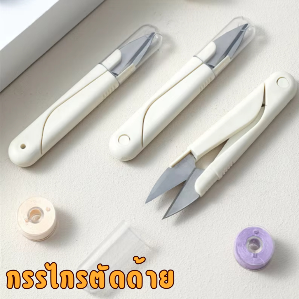 กรรไกรตัดด้าย รับประกันของแท้ 100% หากคุณมีคำถามใด ๆ